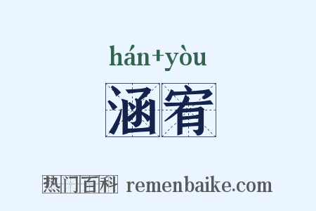 涵宥是什么意思的图片